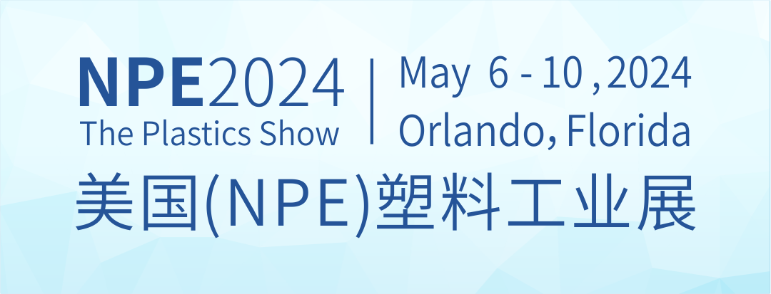 【毅速邀您蒞臨】2024美國（NPE）塑料工業展